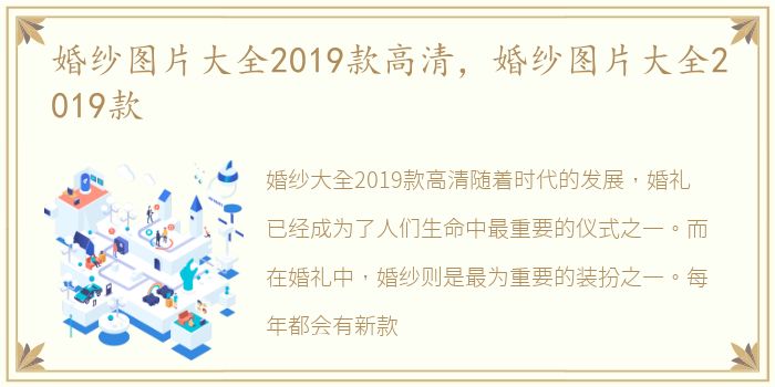 婚纱图片大全2019款高清，婚纱图片大全2019款