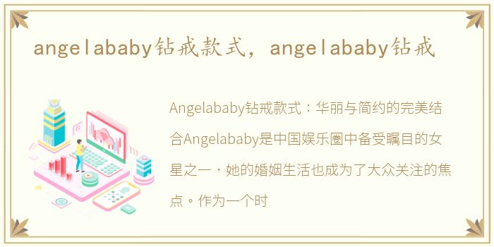 angelababy钻戒款式，angelababy钻戒