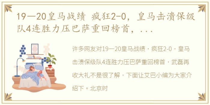 19―20皇马战绩 疯狂2-0，皇马击溃保级队4连胜力压巴萨重回榜首，武磊再收大礼