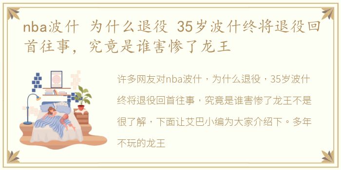 nba波什 为什么退役 35岁波什终将退役回首往事，究竟是谁害惨了龙王