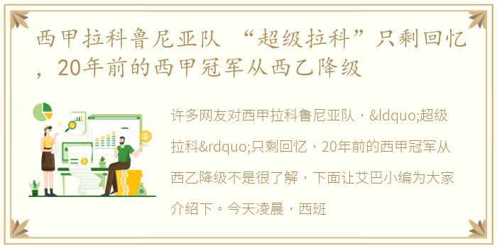 西甲拉科鲁尼亚队 “超级拉科”只剩回忆，20年前的西甲冠军从西乙降级