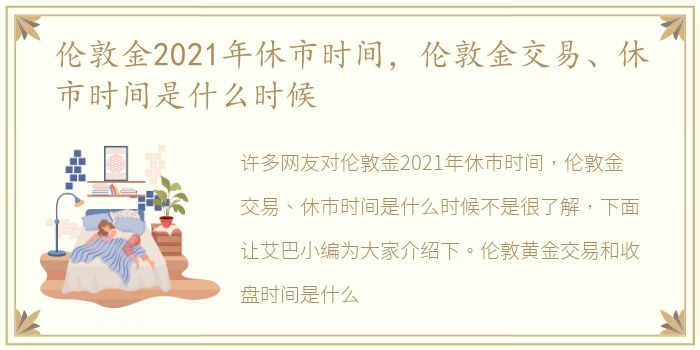 伦敦金2021年休市时间，伦敦金交易、休市时间是什么时候