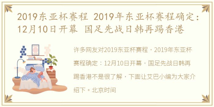 2019东亚杯赛程 2019年东亚杯赛程确定：12月10日开幕 国足先战日韩再踢香港