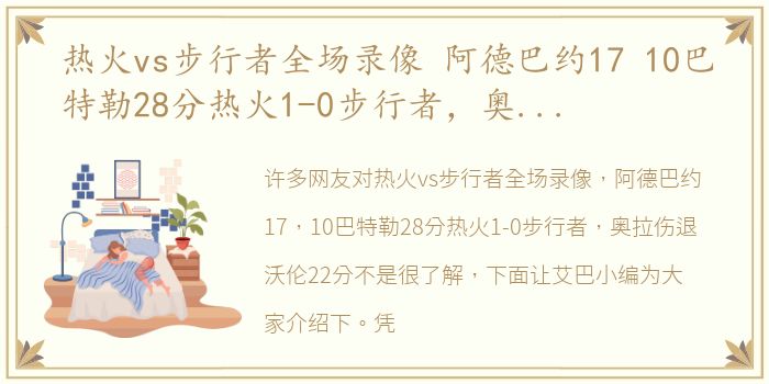 热火vs步行者全场录像 阿德巴约17 10巴特勒28分热火1-0步行者，奥拉伤退沃伦22分