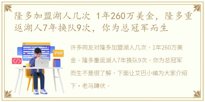 隆多加盟湖人几次 1年260万美金，隆多重返湖人7年换队9次，你为总冠军而生