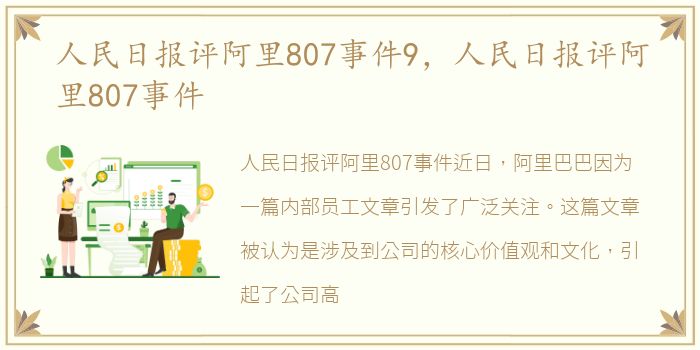 人民日报评阿里807事件9，人民日报评阿里807事件