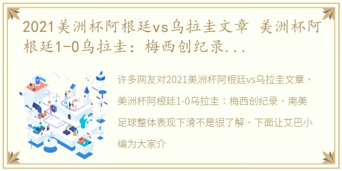 2021美洲杯阿根廷vs乌拉圭文章 美洲杯阿根廷1-0乌拉圭：梅西创纪录，南美足球整体表现下滑