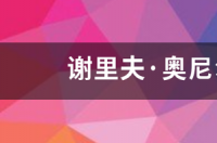 谢里夫奥尼尔身高变化？ 谢里夫 奥尼尔