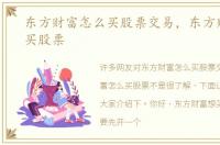 东方财富怎么买股票交易，东方财富怎么买股票