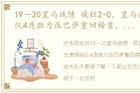 19―20皇马战绩 疯狂2-0，皇马击溃保级队4连胜力压巴萨重回榜首，武磊再收大礼