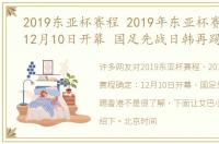 2019东亚杯赛程 2019年东亚杯赛程确定：12月10日开幕 国足先战日韩再踢香港