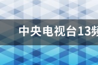 23春晚文章在哪里看 中央广播电视台综合频道在线文章