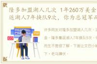 隆多加盟湖人几次 1年260万美金，隆多重返湖人7年换队9次，你为总冠军而生