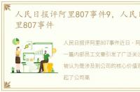 人民日报评阿里807事件9，人民日报评阿里807事件