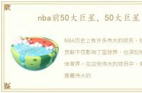 nba前50大巨星，50大巨星