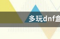 多玩dnf盒子是什么？ 多玩dnf盒子官网