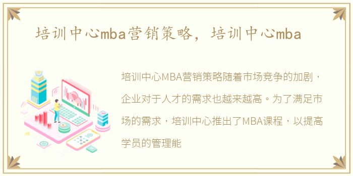 培训中心mba营销策略，培训中心mba