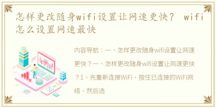 怎样更改随身wifi设置让网速更快？ wifi怎么设置网速最快