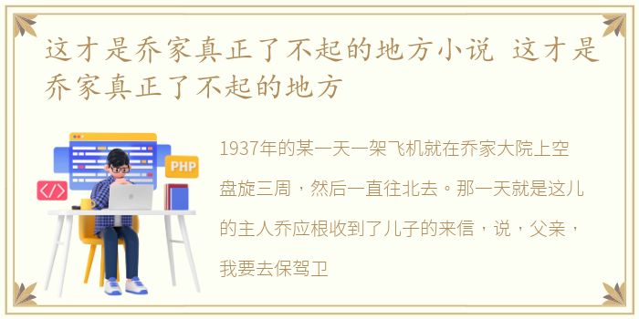 这才是乔家真正了不起的地方小说 这才是乔家真正了不起的地方