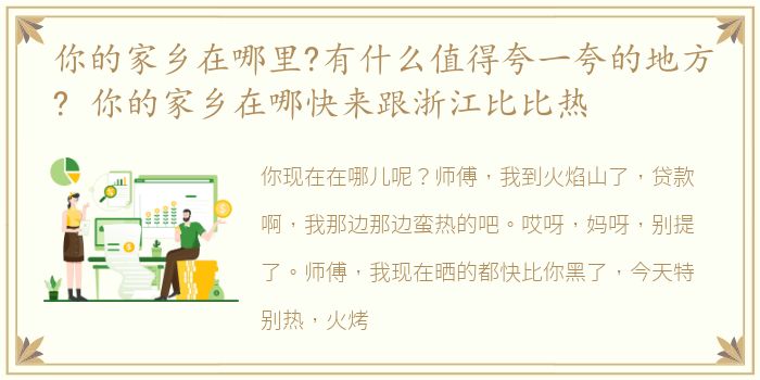 你的家乡在哪里?有什么值得夸一夸的地方? 你的家乡在哪快来跟浙江比比热