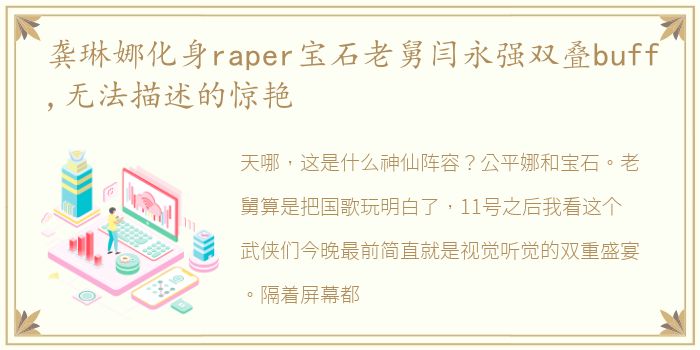 龚琳娜化身raper宝石老舅闫永强双叠buff,无法描述的惊艳