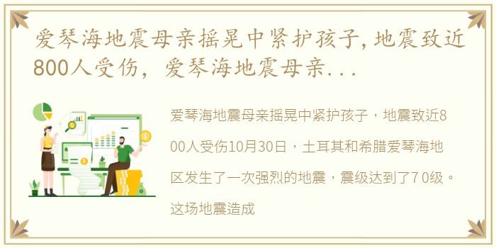 爱琴海地震母亲摇晃中紧护孩子,地震致近800人受伤，爱琴海地震母亲摇晃中紧护孩子