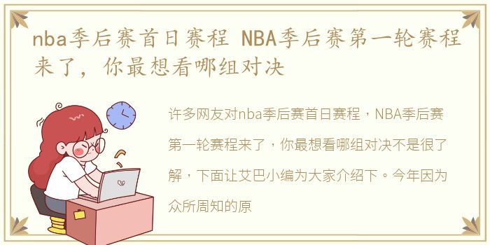 nba季后赛首日赛程 NBA季后赛第一轮赛程来了，你最想看哪组对决