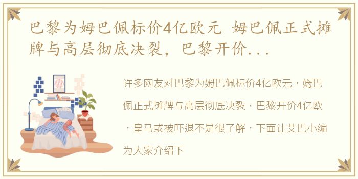 巴黎为姆巴佩标价4亿欧元 姆巴佩正式摊牌与高层彻底决裂，巴黎开价4亿欧，皇马或被吓退