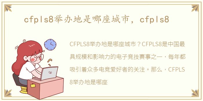 cfpls8举办地是哪座城市，cfpls8