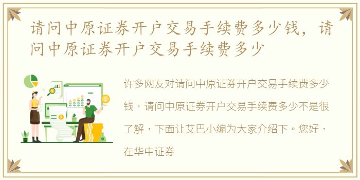 请问中原证券开户交易手续费多少钱，请问中原证券开户交易手续费多少