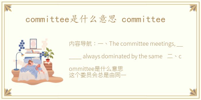 committee是什么意思 committee