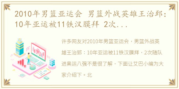 2010年男篮亚运会 男篮外战英雄王治郅：10年亚运被11铁汉膜拜 2次随队进奥运八强