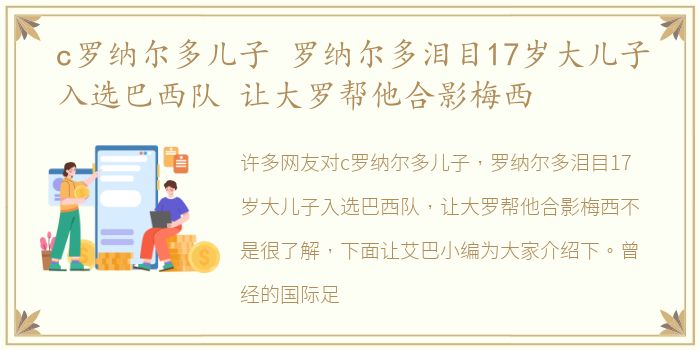 c罗纳尔多儿子 罗纳尔多泪目17岁大儿子入选巴西队 让大罗帮他合影梅西