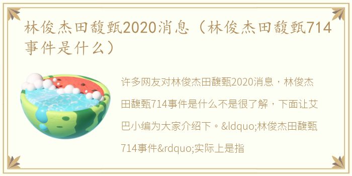 林俊杰田馥甄2020消息（林俊杰田馥甄714事件是什么）