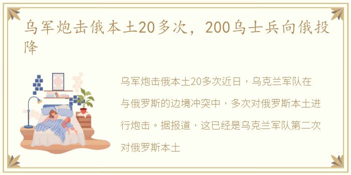 乌军炮击俄本土20多次，200乌士兵向俄投降