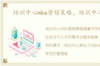 培训中心mba营销策略，培训中心mba