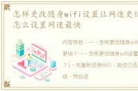 怎样更改随身wifi设置让网速更快？ wifi怎么设置网速最快