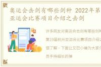 奥运会击剑有哪些剑种 2022年第19届杭州亚运会比赛项目介绍之击剑