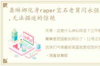 龚琳娜化身raper宝石老舅闫永强双叠buff,无法描述的惊艳