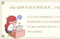 cfpls8举办地是哪座城市，cfpls8