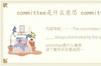 committee是什么意思 committee