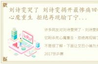 刘诗雯哭了 刘诗雯揭开最惨痛回忆盼杀死心魔重生 拒绝再现输丁宁痛哭悲剧