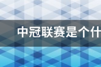 中冠联赛晋级规则？ 中冠联赛最新信息