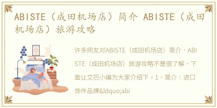 ABISTE（成田机场店）简介 ABISTE（成田机场店）旅游攻略