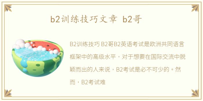 b2训练技巧文章 b2哥