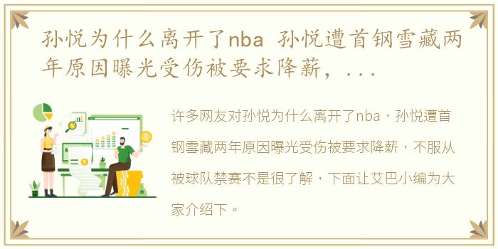 孙悦为什么离开了nba 孙悦遭首钢雪藏两年原因曝光受伤被要求降薪，不服从被球队禁赛