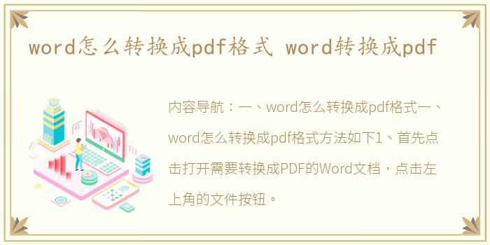 word怎么转换成pdf格式 word转换成pdf