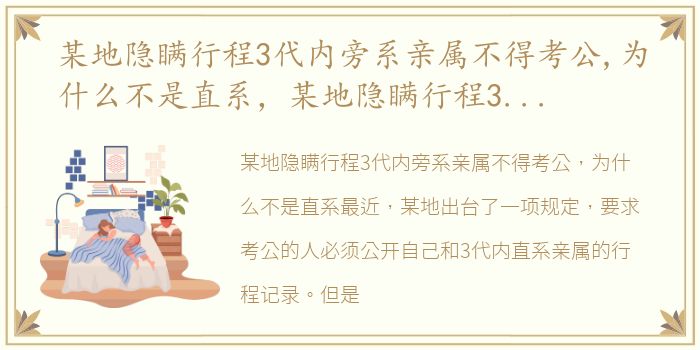 某地隐瞒行程3代内旁系亲属不得考公,为什么不是直系，某地隐瞒行程3代内旁系亲属不得考公