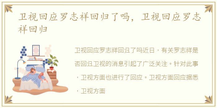 卫视回应罗志祥回归了吗，卫视回应罗志祥回归