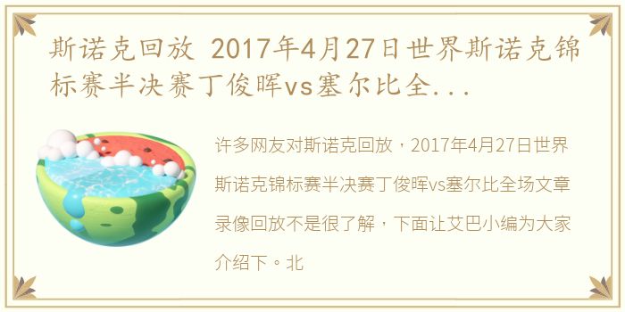 斯诺克回放 2017年4月27日世界斯诺克锦标赛半决赛丁俊晖vs塞尔比全场文章录像回放